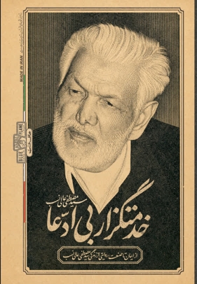 خدمتگزار بی ادعا